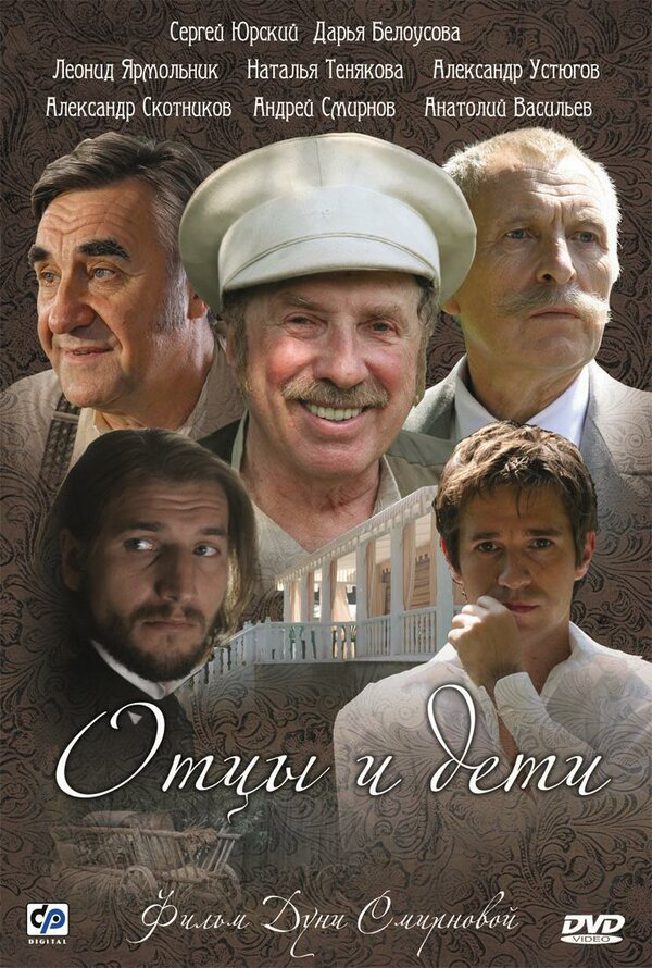 Отцы и дети постер